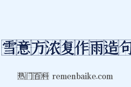 雪意方浓复作雨造句是什么意思的图片